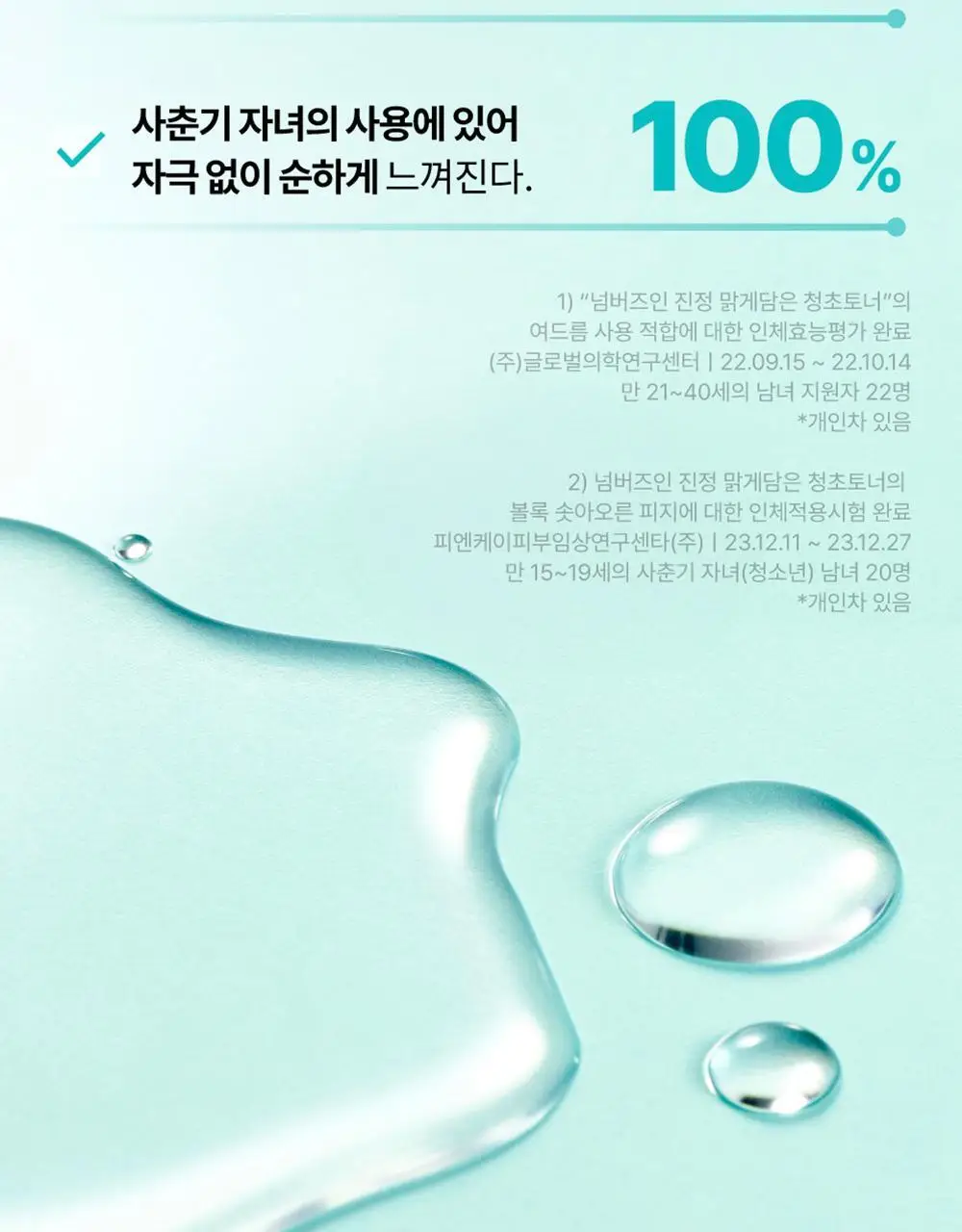[쿨링진정]넘버즈인 1번 진정 맑게담은 청초토너 300ml 리필기획(+300ml 증정) 상세페이지 23